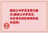 路桥三中罗灵芝简介图片(路桥三中罗灵芝：从好青年到好老师的成长经历)