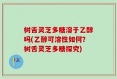 树舌灵芝多糖溶于乙醇吗(乙醇可溶性如何？树舌灵芝多糖探究)