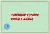 沙溢说抓灵芝(沙溢感叹抓灵芝不容易)