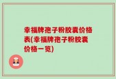 幸福牌孢子粉胶囊价格表(幸福牌孢子粉胶囊价格一览)