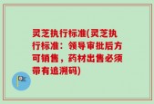 灵芝执行标准(灵芝执行标准：领导审批后方可销售，药材出售必须带有追溯码)