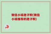 微信小瑜孢子粉(微信小瑜推荐的孢子粉)
