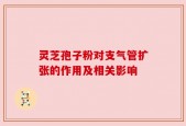 灵芝孢子粉对支气管扩张的作用及相关影响