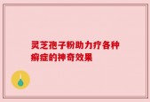 灵芝孢子粉助力疗各种癣症的神奇效果