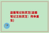 盗墓笔记敖灵芝(盗墓笔记之敖灵芝：传承重生)
