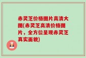 赤灵芝价格图片高清大图(赤灵芝高清价格图片，全方位呈现赤灵芝真实面貌)