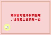 如何面对孢子粉的怪味，让你爱上它的每一口