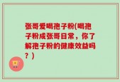 张哥爱喝孢子粉(喝孢子粉成张哥日常，你了解孢子粉的健康效益吗？)