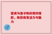 壁虎与孢子粉的奇妙搭配，助你焕发活力与魅力