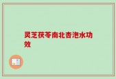 灵芝茯苓南北杏泡水功效