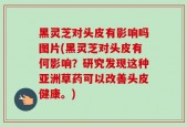 黑灵芝对头皮有影响吗图片(黑灵芝对头皮有何影响？研究发现这种亚洲草药可以改善头皮健康。)