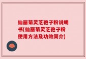 仙丽菊灵芝孢子粉说明书(仙丽菊灵芝孢子粉使用方法及功效简介)