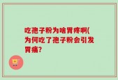 吃孢子粉为啥胃疼啊(为何吃了孢子粉会引发胃痛？