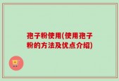 孢子粉使用(使用孢子粉的方法及优点介绍)
