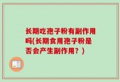 长期吃孢子粉有副作用吗(长期食用孢子粉是否会产生副作用？)