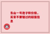 东山一号孢子粉价格，买家不要错过的超值信息