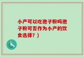 小产可以吃孢子粉吗孢子粉可否作为小产的饮食选择？)