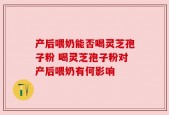 产后喂奶能否喝灵芝孢子粉 喝灵芝孢子粉对产后喂奶有何影响