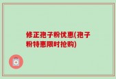 修正孢子粉优惠(孢子粉特惠限时抢购)