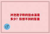 冲泡孢子粉的佳水温是多少？你想不到的答案