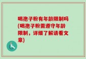 喝孢子粉有年龄限制吗(喝孢子粉需遵守年龄限制，详细了解请看文章)