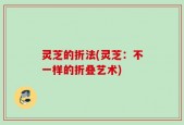 灵芝的折法(灵芝：不一样的折叠艺术)