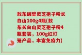 敖东破壁灵芝孢子粉长白山100g4瓶(敖东长白山灵芝孢子粉4瓶套装，100g红灯笼产品，丰富免疫力)