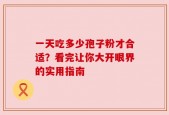 一天吃多少孢子粉才合适？看完让你大开眼界的实用指南