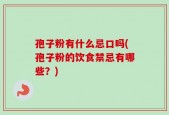 孢子粉有什么忌口吗(孢子粉的饮食禁忌有哪些？)