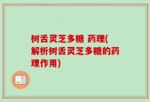 树舌灵芝多糖 药理(解析树舌灵芝多糖的药理作用)
