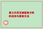 第三代灵芝破壁孢子粉的功效与使用方法
