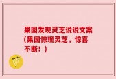 果园发现灵芝说说文案(果园惊现灵芝，惊喜不断！)