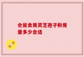 仓鼠食用灵芝孢子粉用量多少合适