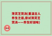 薄灵芝煲汤(重温古人养生之道,尝试薄灵芝煲汤——养生好滋味)