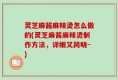 灵芝麻酱麻辣烫怎么做的(灵芝麻酱麻辣烫制作方法，详细又简明~)