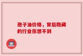 孢子油价格，背后隐藏的行业你想不到