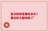 孢子粉究竟要吃多久？看过的人都惊呆了”