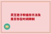 灵芝孢子粉储存方法及是否存在时间限制