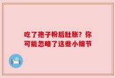 吃了孢子粉后肚胀？你可能忽略了这些小细节