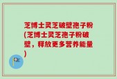 芝博士灵芝破壁孢子粉(芝博士灵芝孢子粉破壁，释放更多营养能量)