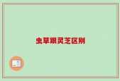虫草跟灵芝区别