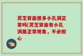 灵芝背面很多小孔洞正常吗(灵芝背面有小孔洞属正常现象，不必担心