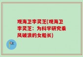 观海卫李灵芝(观海卫李灵芝：为科学研究乘风破浪的女船长)