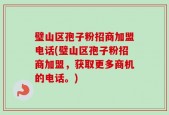 璧山区孢子粉招商加盟电话(璧山区孢子粉招商加盟，获取更多商机的电话。)