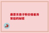 康恩贝孢子粉价格差异背后的秘密