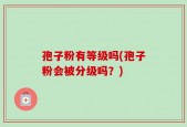 孢子粉有等级吗(孢子粉会被分级吗？)