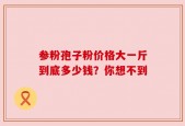 参粉孢子粉价格大一斤到底多少钱？你想不到