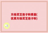 方格灵芝孢子粉质量(优质方格灵芝孢子粉)