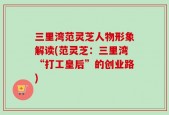 三里湾范灵芝人物形象解读(范灵芝：三里湾“打工皇后”的创业路)