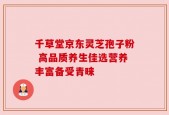 千草堂京东灵芝孢子粉 高品质养生佳选营养丰富备受青睐